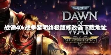 战锤40k战争黎明终极版一修大师修改器在哪下载 战锤40k战争黎明终极版修改器下载地址