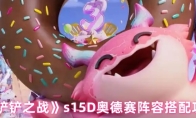 《金铲铲之战》s15D奥德赛阵容搭配攻略