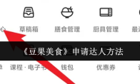 《豆果美食》申请达人方法