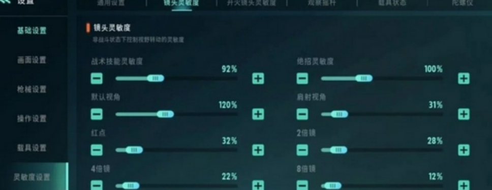 《远光84》游戏灵敏度设置方法