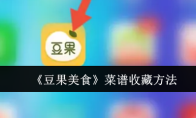 《豆果美食》菜谱收藏方法