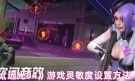 《远光84》游戏灵敏度设置方法
