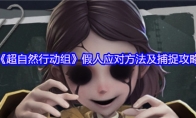 《超自然行动组》假人应对方法及捕捉攻略