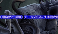 《超自然行动组》天王应对方法及捕捉攻略
