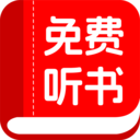 书全免费听书正版