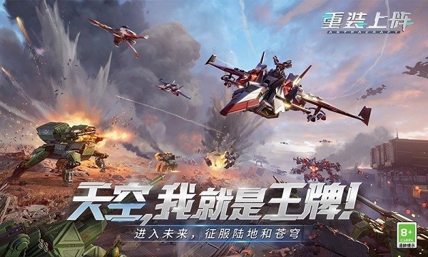 重装上阵王牌空战(图1)