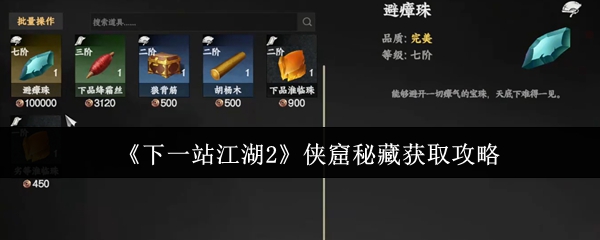 《下一站江湖2》侠窟秘藏获取攻略
