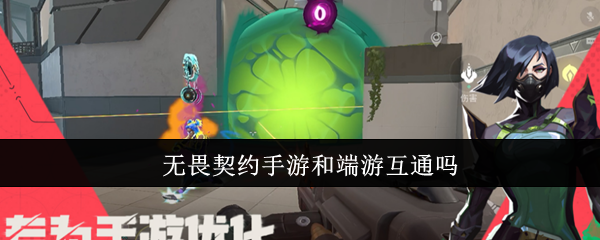 无畏契约手游和端游互通吗