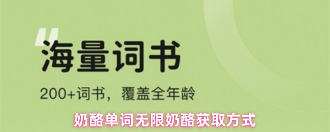 奶酪单词无限奶酪获取方式