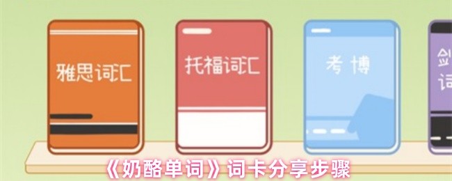 《奶酪单词》词卡分享步骤(图1)