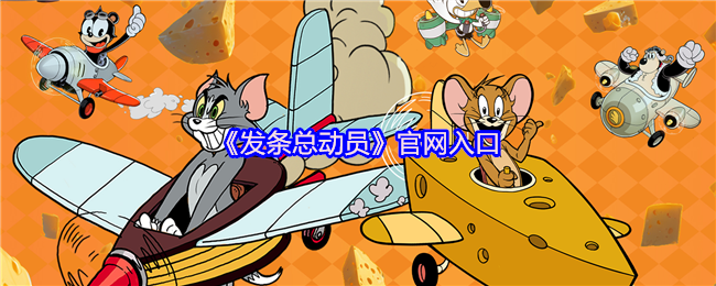 《发条总动员》官网入口(图1)