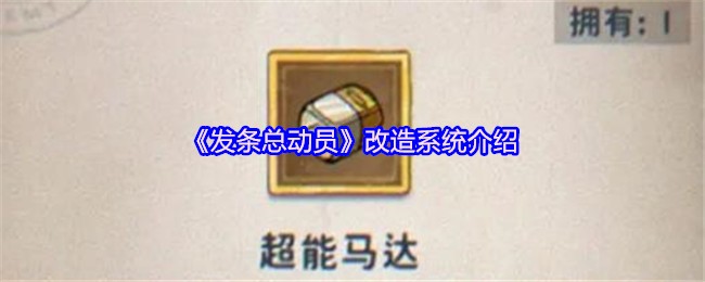 《发条总动员》改造系统介绍(图1)