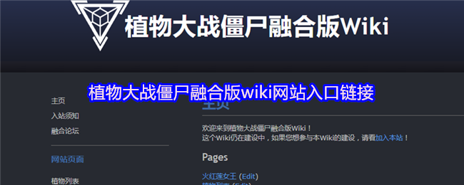 植物大战僵尸融合版wiki网站入口链接(图1)