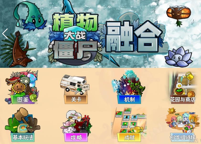 植物大战僵尸融合版wiki网站入口链接(图3)