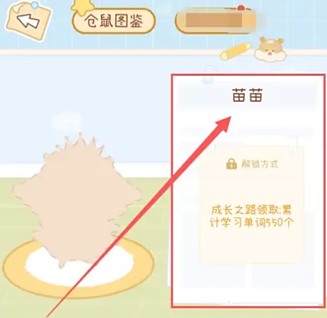 奶酪单词仓鼠苗苗解锁方式(图5)