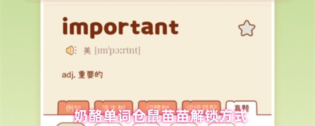 奶酪单词仓鼠苗苗解锁方式(图1)