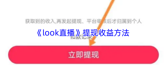《look直播》提现收益方法