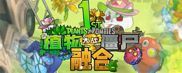 植物大战僵尸融合版肥料作用效果(图2)