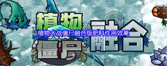 植物大战僵尸融合版肥料作用效果(图1)