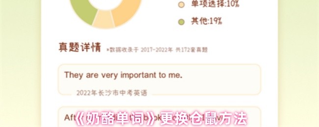 《奶酪单词》更换仓鼠方法(图1)