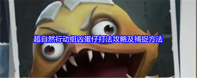 超自然行动组凶蛋仔打法攻略及捕捉方法(图1)