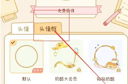 奶酪单词头像框更换(图4)