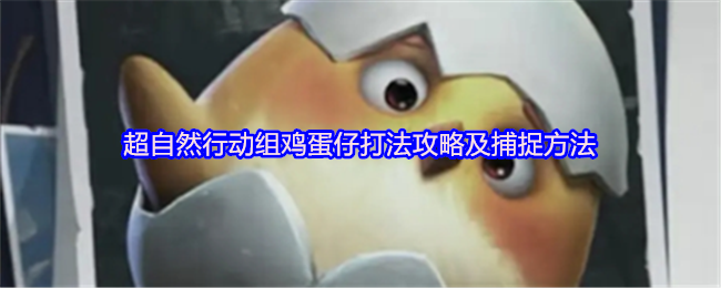 超自然行动组鸡蛋仔打法攻略及捕捉方法(图1)