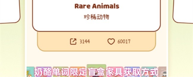 奶酪单词限定盲盒家具获取方式(图1)