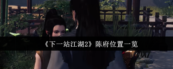 《下一站江湖2》陈府位置一览