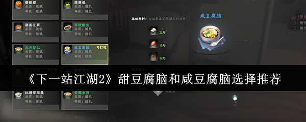 《下一站江湖2》甜豆腐脑和咸豆腐脑选择推荐