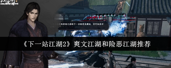 《下一站江湖2》爽文江湖和险恶江湖推荐