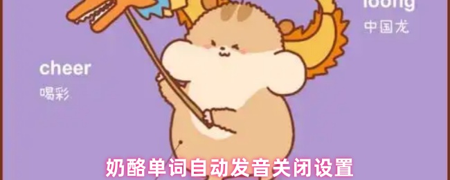 奶酪单词自动发音关闭设置