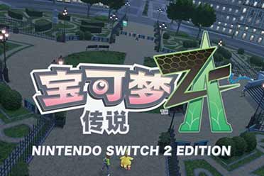 《宝可梦传说 Z-A》即将公布新预告!官方宣传莫名诡异