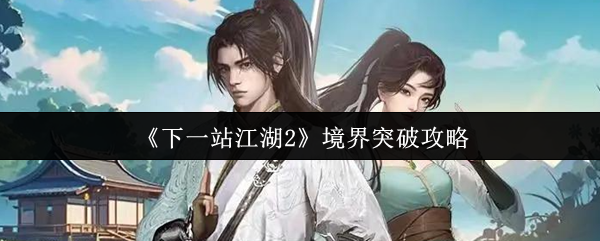 《下一站江湖2》境界突破攻略
