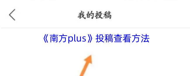 《南方plus》投稿查看方法