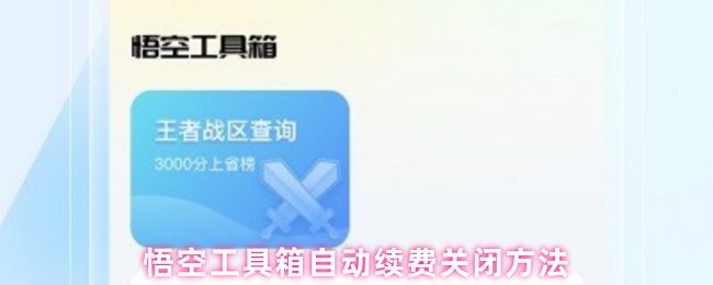 悟空工具箱自动续费关闭方法