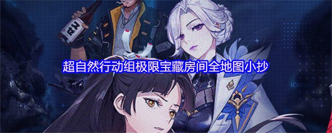 超自然行动组极限宝藏房间全地图小抄