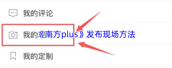 《南方plus》发布现场方法