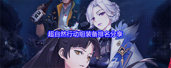 超自然行动组装备排名分享