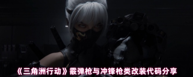 《三角洲行动》霰弹枪与冲锋枪类改装代码分享