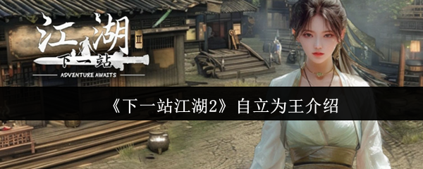 《下一站江湖2》自立为王介绍