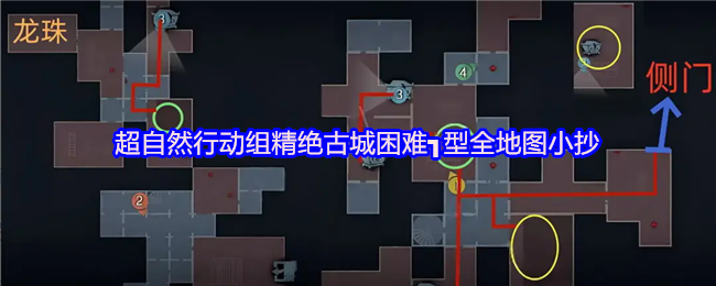 超自然行动组精绝古城困难┓型全地图小抄