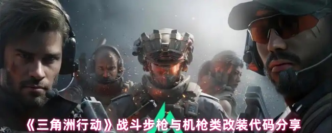 《三角洲行动》战斗步枪与机枪类改装代码分享