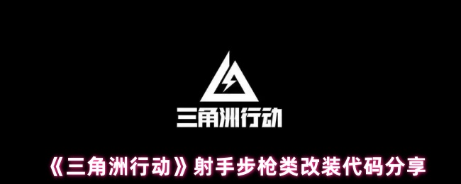 《三角洲行动》射手步枪类改装代码分享