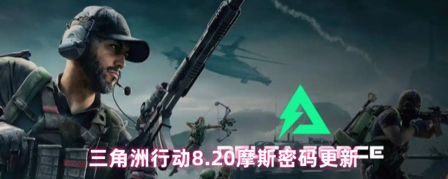 三角洲行动8.20摩斯密码更新