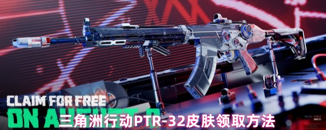 三角洲行动PTR-32皮肤领取方法