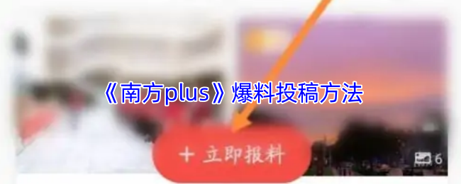 《南方plus》爆料投稿方法