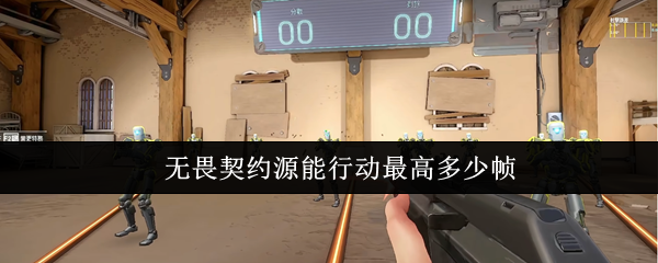 无畏契约源能行动最高多少帧