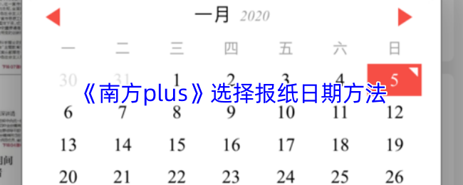 《南方plus》选择报纸日期方法