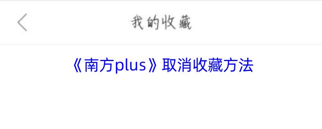 《南方plus》取消收藏方法
